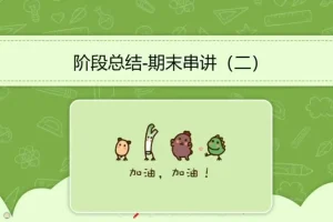 初二生物2020秋季16讲精讲课程全攻略