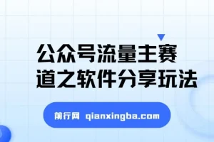 公众号流量主软件分享玩法：条条爆款，搭配网盘拉新