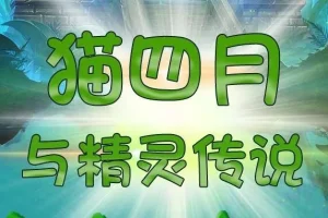 儿童睡前故事《猫四月与精灵传说》498集