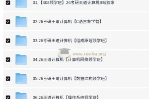 2026考研计算机王道全程班