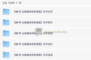 猿辅导初中化学、数学、物理、语文、英语全国通用视频课程