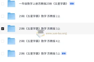 2025秋季五星学霸苏教版小学数学1 – 6年级