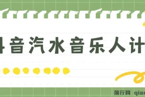 抖音汽水音乐人计划：轻松月入5000+