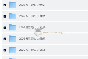 2026版《53同步》八年级上册全科资料