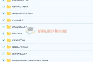 北京四中初三中考物理复习全套课程（68讲带讲义）
