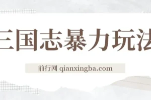 《三国志》暴力玩法课程：6秒视频，200播放量700收益教学分享