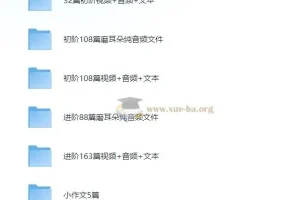 英语小短文学习资料包（视频+音频+文本）
