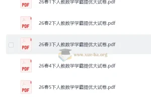 小学数学《学霸提优大试卷》1 – 6 年级下册（人教版）