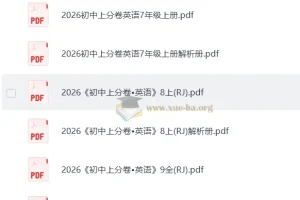 2026上分卷 初中英语上册7-9年级（人教）