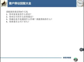 峰哥销冠实战：销售思维与客户分析训练营