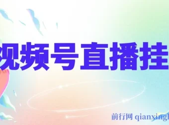 视频号纯无人挂机直播教程：手机轻松操作