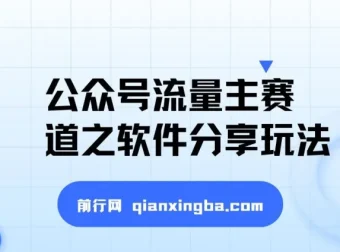 公众号流量主软件分享玩法：条条爆款，搭配网盘拉新