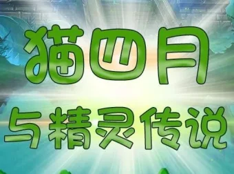 儿童睡前故事《猫四月与精灵传说》498集