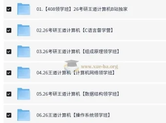 2026考研计算机王道全程班