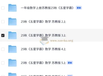 2025秋季五星学霸苏教版小学数学1 – 6年级