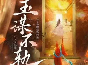 有声小说《玉谋不轨》 云天河播讲 906集全本完结