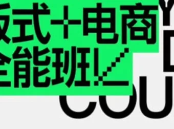 王猛奇版式电商课程第40期