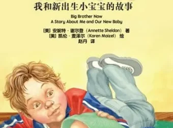 儿童绘本故事PPT《我当大哥哥了》