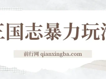 《三国志》暴力玩法课程：6秒视频，200播放量700收益教学分享