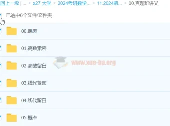 2024大学考研数学凯哥真题复盘突击班