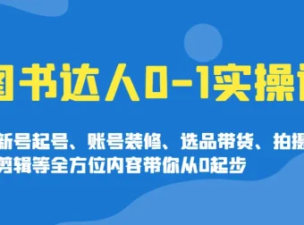 图书达人 0-1 实操：实现达人蜕变课程