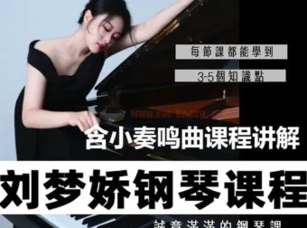 刘梦娇钢琴技巧课程：小奏鸣曲集课讲解