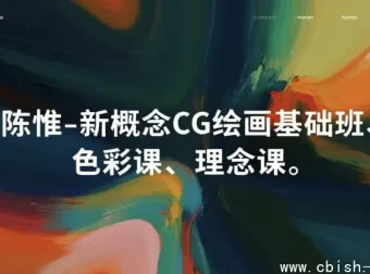 新概念CG绘画基础三课：基础、色彩与理念 – 陈惟亲授