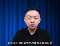 梅俊AI公文写作16讲：高效技巧全解析