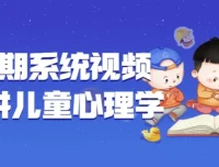 180期系统视频课程：儿童心理学