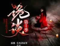 有声小说《诡谈》第一季 – 长风讲故事播音