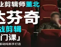 职业剪辑师董北：达芬奇实战剪辑入门课