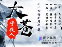 有声小说《大苍守夜人》多人有声剧全1926集完结