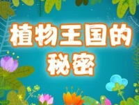 儿童故事《植物王国的77个小秘密》 精灵袋鼠妈妈播讲77集