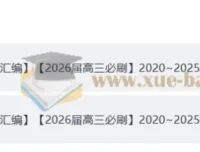 【2026届高三必刷】2020 – 2025武汉调考试卷合集及答案册（完整版）