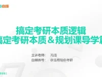 新东方在线冯浩2026大学考研择校择专业指导