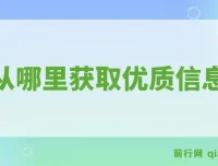 《我从哪里获取优质信息？》：分享优质信息获取来源