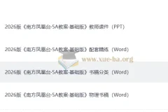 2026版南方凤凰台高考物理一轮复习：5A教案基础版全配套资源