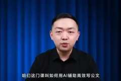 梅俊AI公文写作16讲：高效技巧全解析