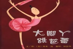 儿童绘本故事《大脚丫跳芭蕾》PPT