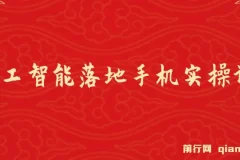 AI人工智能落地手机实操课程