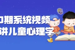 180期系统视频课程：儿童心理学