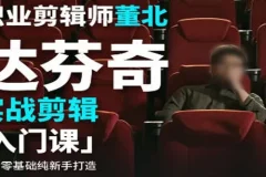 职业剪辑师董北：达芬奇实战剪辑入门课