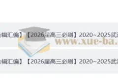 【2026届高三必刷】2020 – 2025武汉调考试卷合集及答案册（完整版）