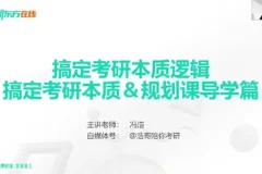 新东方在线冯浩2026大学考研择校择专业指导
