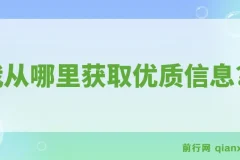 《我从哪里获取优质信息？》：分享优质信息获取来源