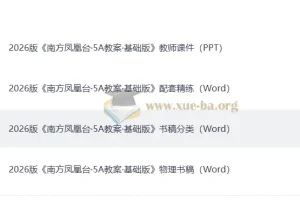 2026版南方凤凰台高考物理一轮复习：5A教案基础版全配套资源