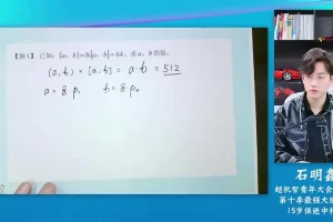 石明鑫奥数课：中阶数论、行程与几何专题精讲