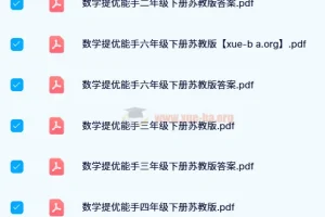 【2024春】通成学典 提优能手（苏教版小学数学1 – 6年级下册）