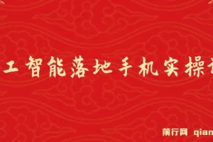 AI人工智能落地手机实操课程