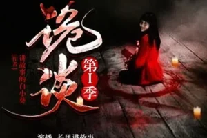 有声小说《诡谈》第一季 – 长风讲故事播音